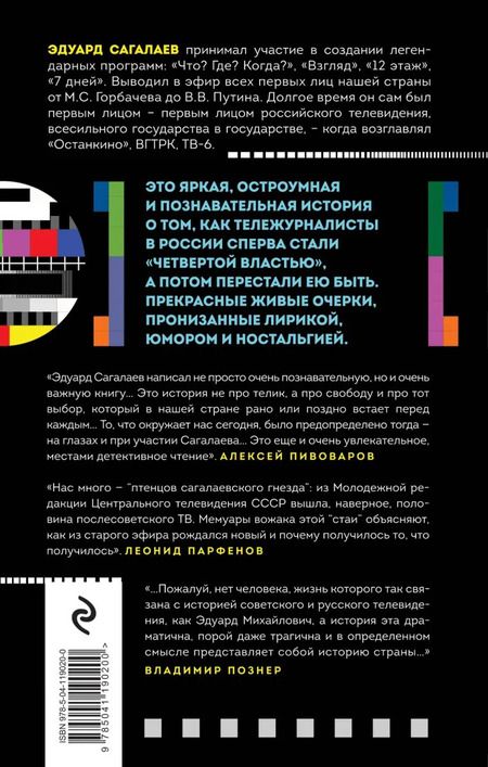 Фотография книги "Эдуард Сагалаев: Когда журналисты были свободны. Документальный телевизионный роман"