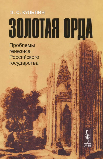 Обложка книги "Эдуард Сальманович: Золотая Орда: Проблемы генезиса Российского государства."
