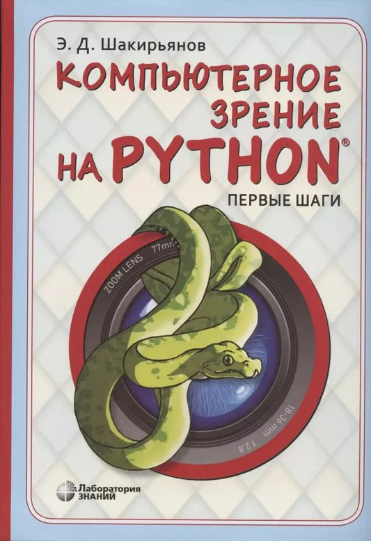 Обложка книги "Эдуард Шакирьянов: Компьютерное зрение на Python. Первые шаги"