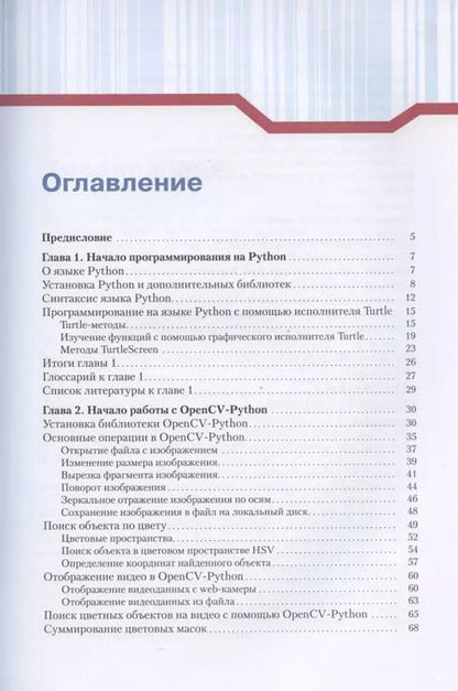 Фотография книги "Эдуард Шакирьянов: Компьютерное зрение на Python. Первые шаги"