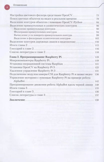 Фотография книги "Эдуард Шакирьянов: Компьютерное зрение на Python. Первые шаги"