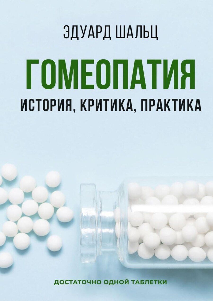 Обложка книги "Эдуард Шальц: Гомеопатия: История, критика, практика"