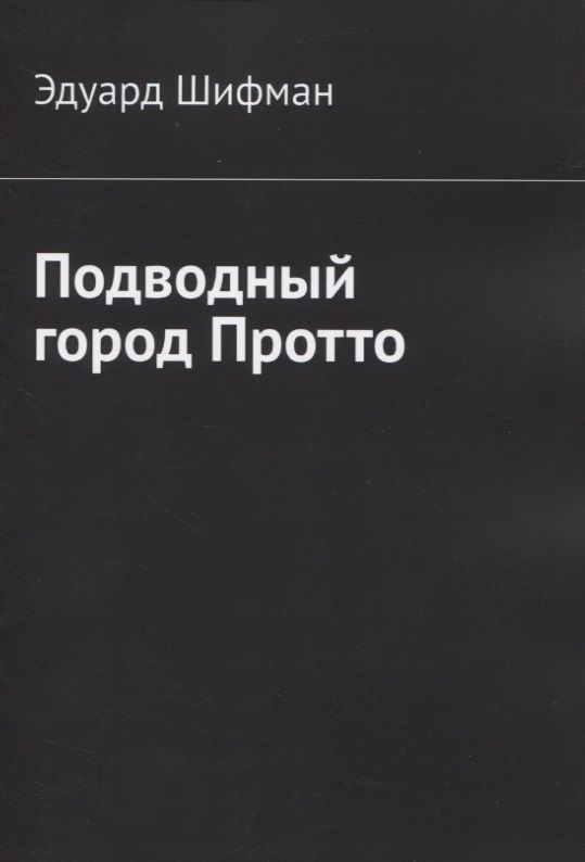 Обложка книги "Эдуард Шифман: Подводный город Протто"