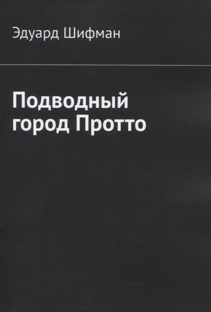 Обложка книги "Эдуард Шифман: Подводный город Протто"