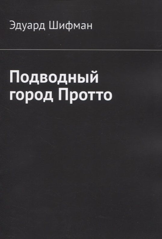 Обложка книги "Эдуард Шифман: Подводный город Протто"