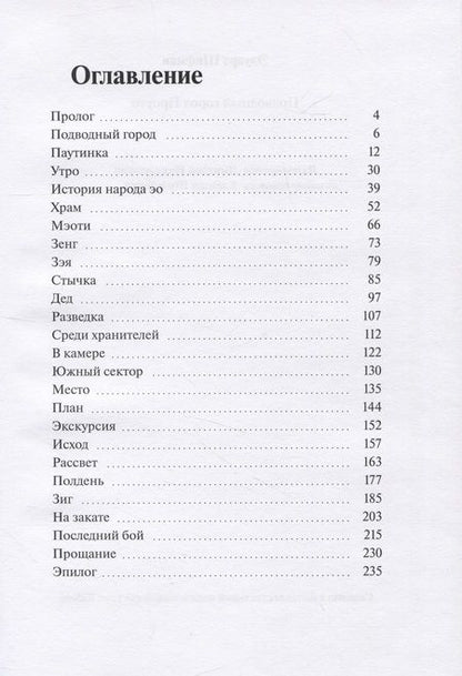 Фотография книги "Эдуард Шифман: Подводный город Протто"