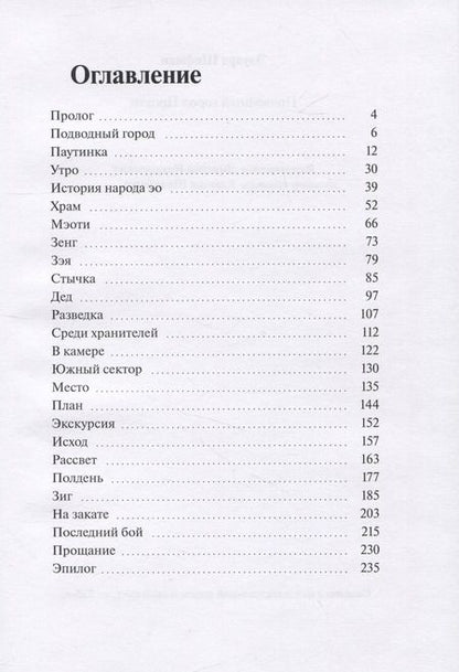 Фотография книги "Эдуард Шифман: Подводный город Протто"