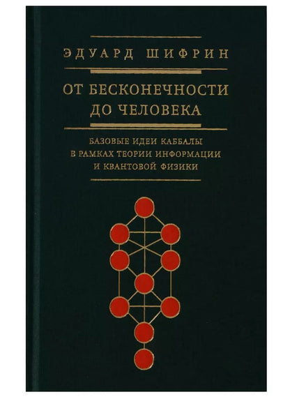 Обложка книги "Эдуард Шифрин: От бесконечности до человека. Базовые идеи каббалы в рамках теории информации и квантовой физики"