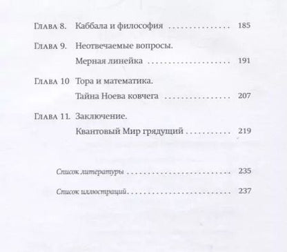 Фотография книги "Эдуард Шифрин: От бесконечности до человека. Базовые идеи каббалы в рамках теории информации и квантовой физики"