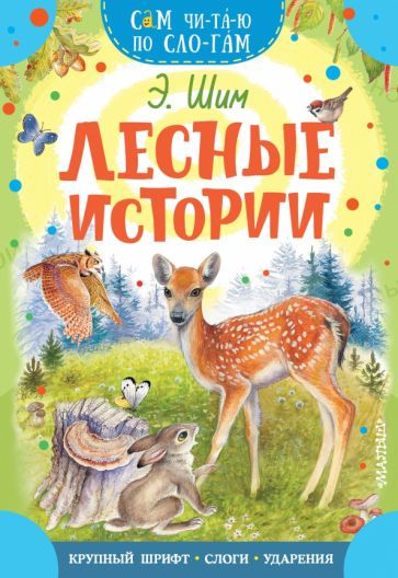 Обложка книги "Эдуард Шим: Лесные истории"
