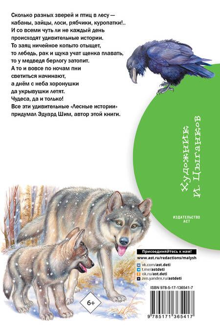 Фотография книги "Эдуард Шим: Лесные истории"