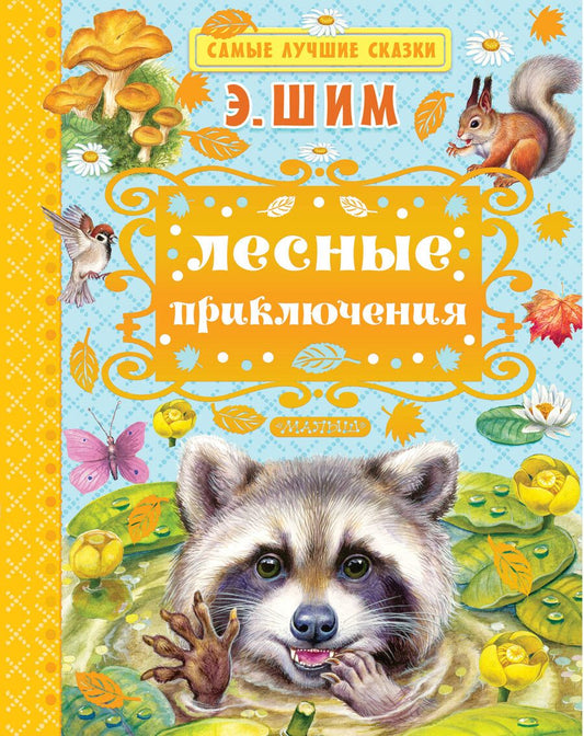 Обложка книги "Эдуард Шим: Лесные приключения"