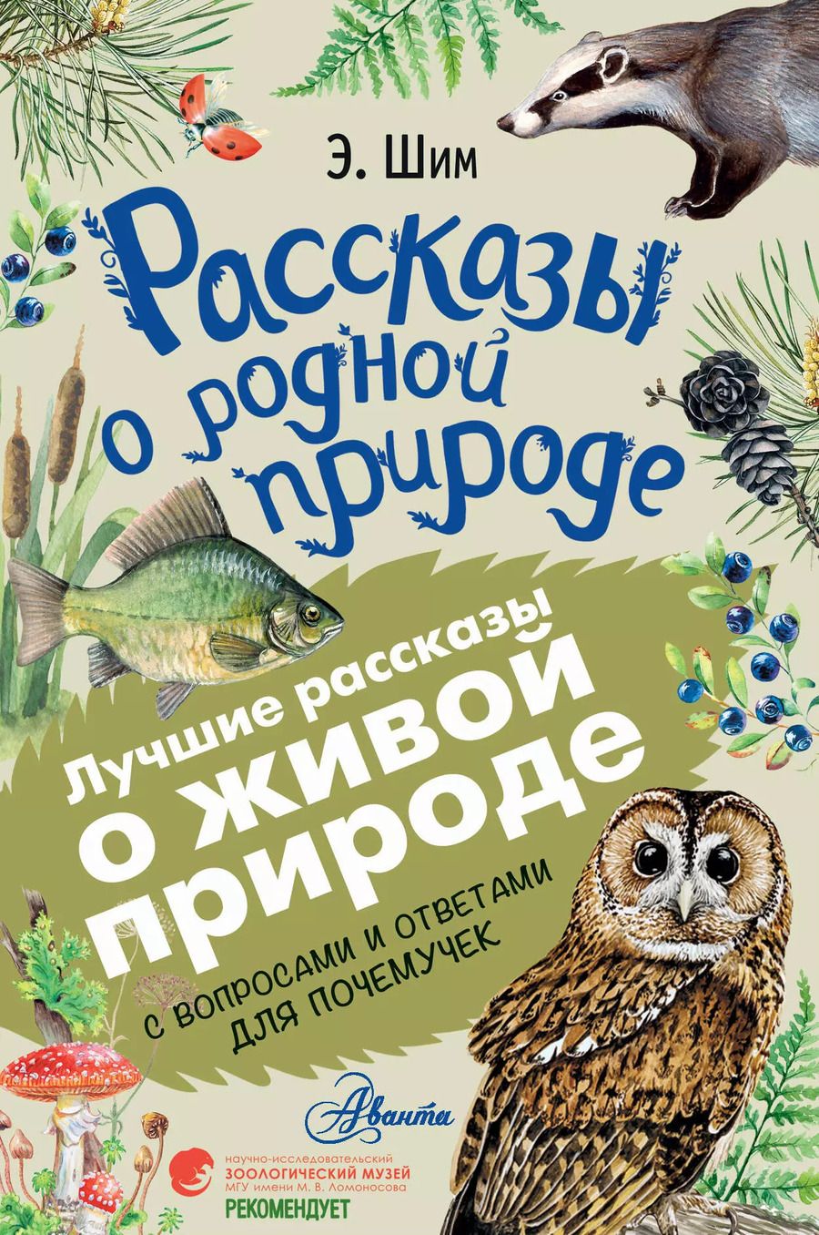 Обложка книги "Эдуард Шим: Рассказы о родной природе"