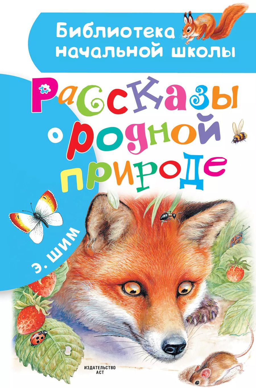 Обложка книги "Эдуард Шим: Рассказы о родной природе"
