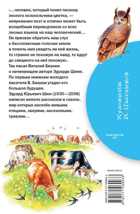 Фотография книги "Эдуард Шим: Рассказы о родной природе"