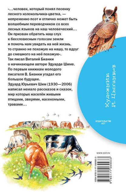 Фотография книги "Эдуард Шим: Рассказы о родной природе"