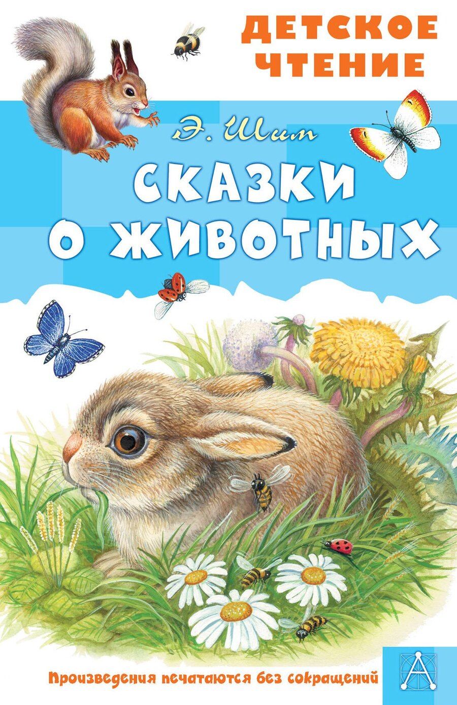 Обложка книги "Эдуард Шим: Сказки о животных"