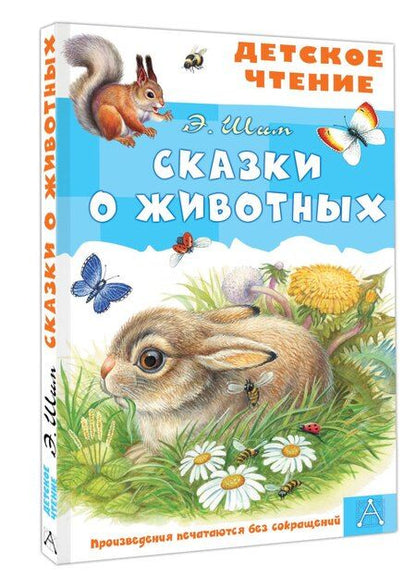 Фотография книги "Эдуард Шим: Сказки о животных"