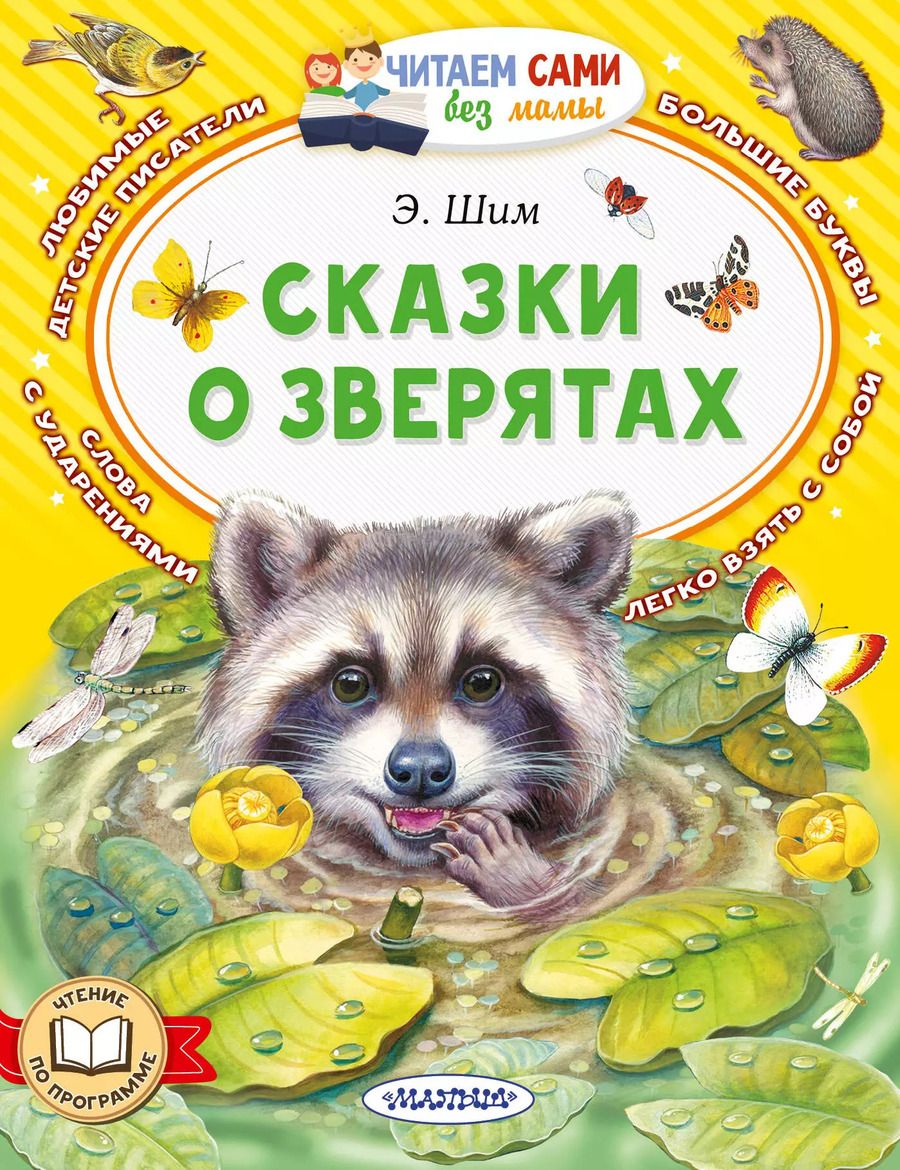 Обложка книги "Эдуард Шим: Сказки о зверятах"