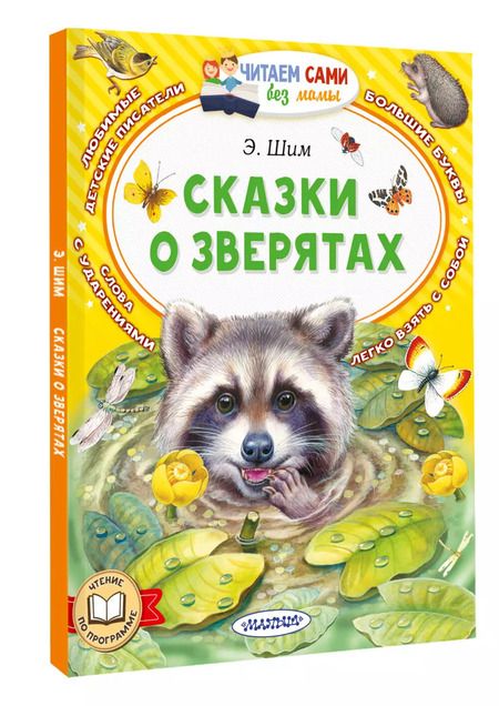 Фотография книги "Эдуард Шим: Сказки о зверятах"