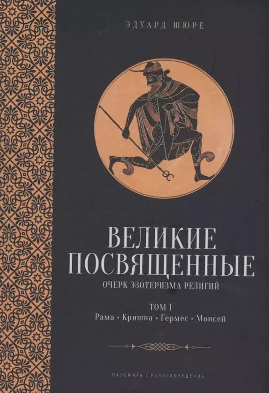 Обложка книги "Эдуард Шюре: Великие посвященные. Очерк эзотеризма религий. Том 1 (Рама, Кришна, Гермес, Моисей)"