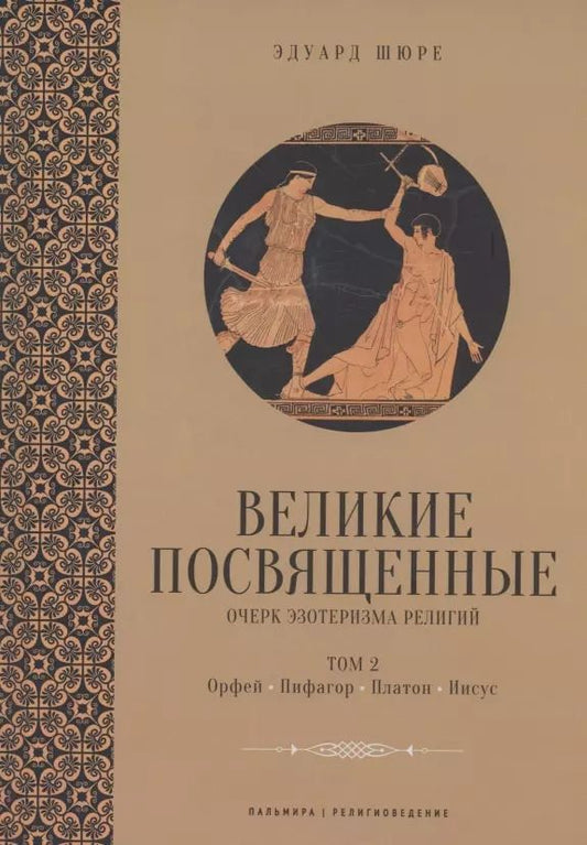 Обложка книги "Эдуард Шюре: Великие посвященные. Очерк эзотеризма религий. Том 2 (Орфей, Пифагор, Платон, Иисус)"