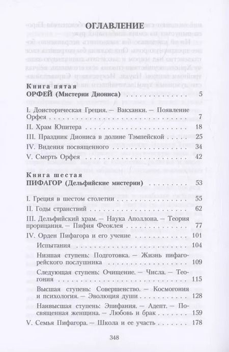 Фотография книги "Эдуард Шюре: Великие посвященные. Очерк эзотеризма религий. Том 2 (Орфей, Пифагор, Платон, Иисус)"