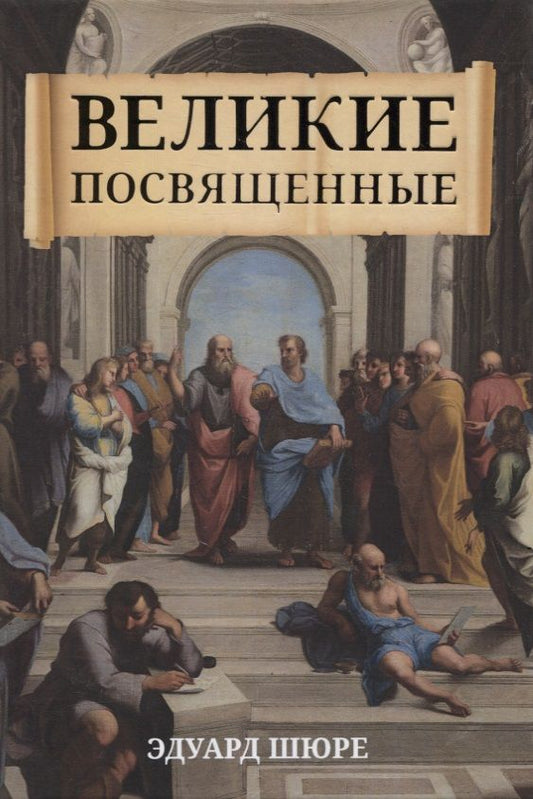 Обложка книги "Эдуард Шюре: Великие посвященные"