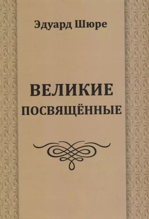 Обложка книги "Эдуард Шюре: Великие посвященные"