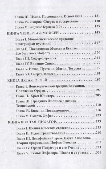 Фотография книги "Эдуард Шюре: Великие посвященные"