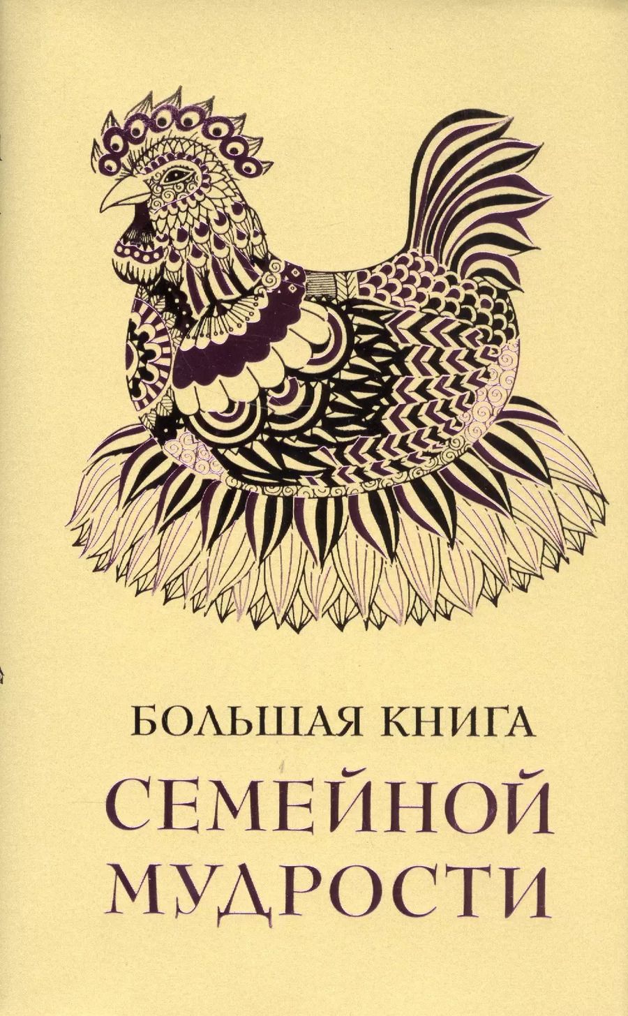 Обложка книги "Эдуард Сирота: Большая книга семейной мудрости"