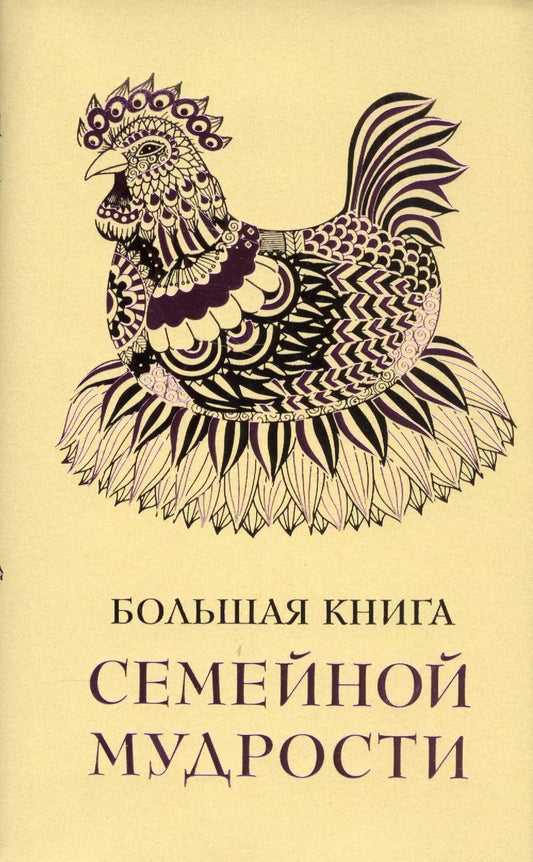 Обложка книги "Эдуард Сирота: Большая книга семейной мудрости"