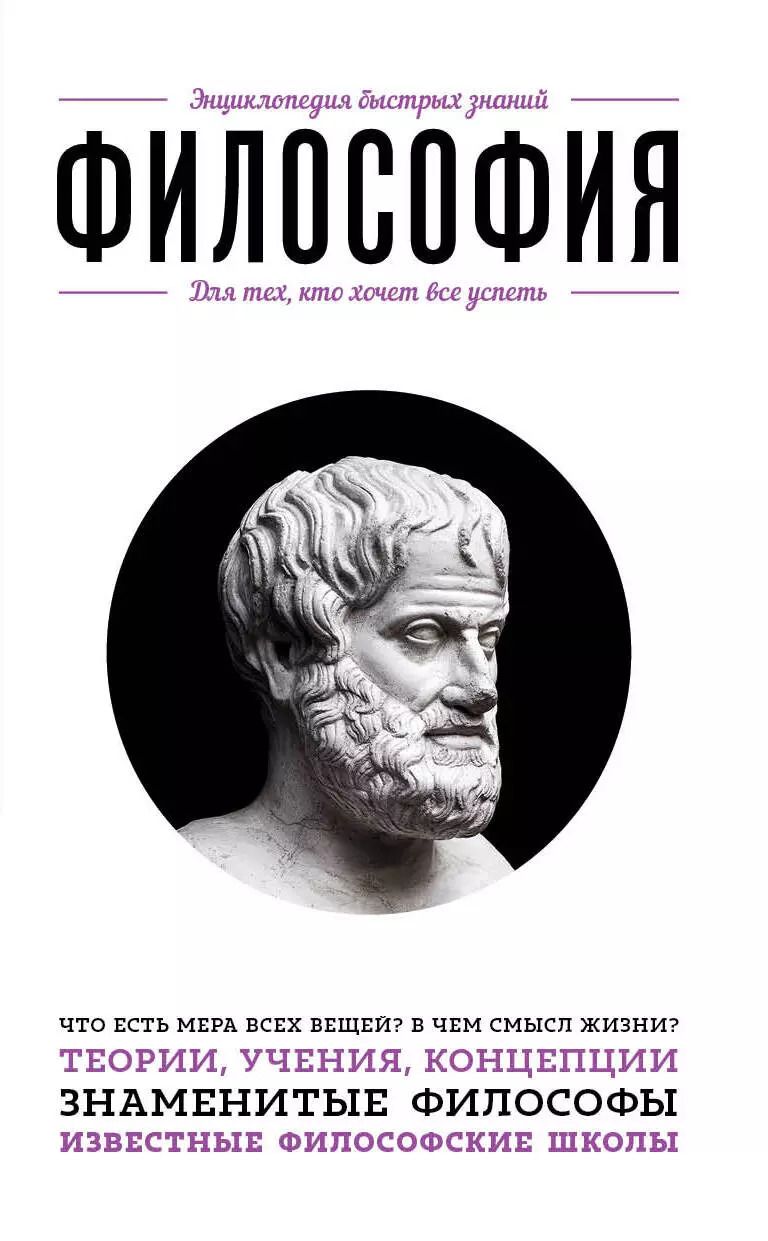 Обложка книги "Эдуард Сирота: Философия. Для тех, кто хочет все успеть"