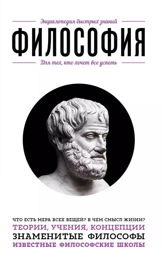 Обложка книги "Эдуард Сирота: Философия. Для тех, кто хочет все успеть"