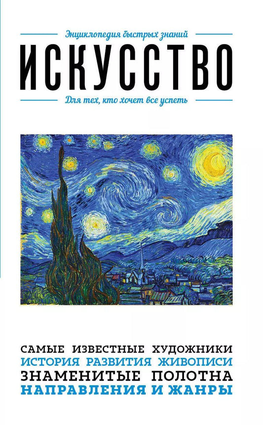 Обложка книги "Эдуард Сирота: Искусство. Для тех, кто хочет все успеть"