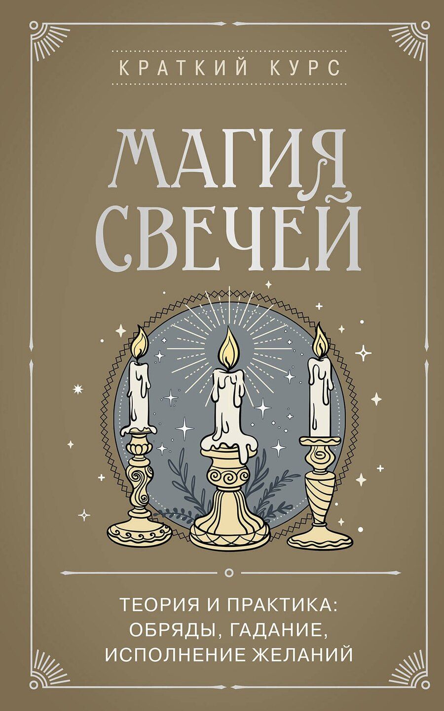 Обложка книги "Эдуард Сирота: Магия свечей. Теория и практика: обряды, гадание, исполнение желаний"