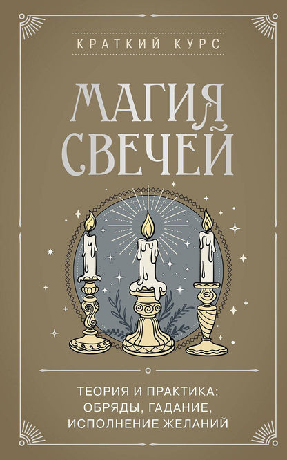 Обложка книги "Эдуард Сирота: Магия свечей. Теория и практика: обряды, гадание, исполнение желаний"