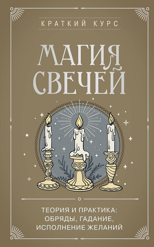 Обложка книги "Эдуард Сирота: Магия свечей. Теория и практика: обряды, гадание, исполнение желаний"