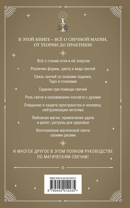 Фотография книги "Эдуард Сирота: Магия свечей. Теория и практика: обряды, гадание, исполнение желаний"