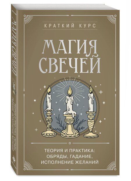 Фотография книги "Эдуард Сирота: Магия свечей. Теория и практика: обряды, гадание, исполнение желаний"