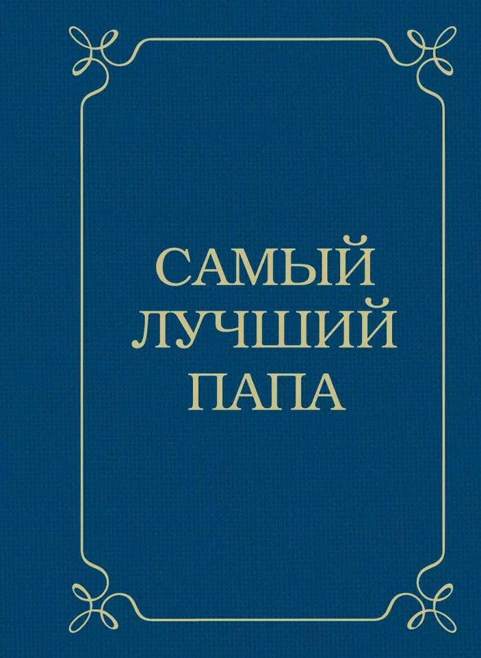 Обложка книги "Эдуард Сирота: Самый лучший папа"