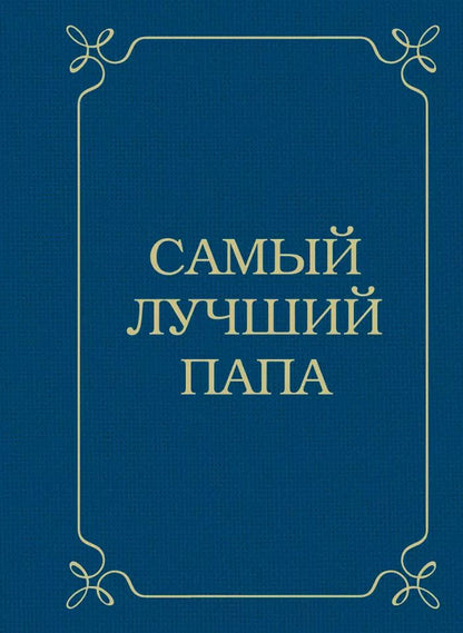 Обложка книги "Эдуард Сирота: Самый лучший папа"