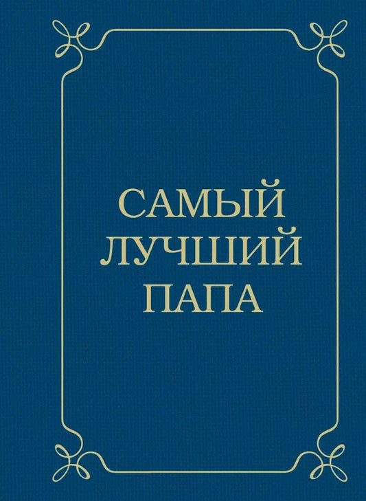Обложка книги "Эдуард Сирота: Самый лучший папа"