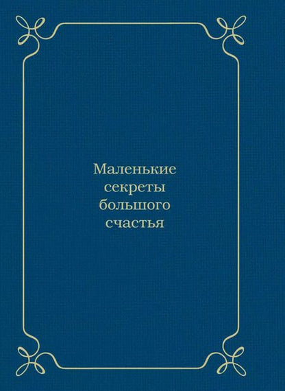 Фотография книги "Эдуард Сирота: Самый лучший папа"