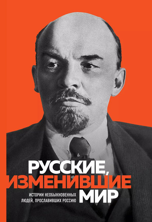 Обложка книги "Эдуард Сирота: Великие русские, изменившие мир"