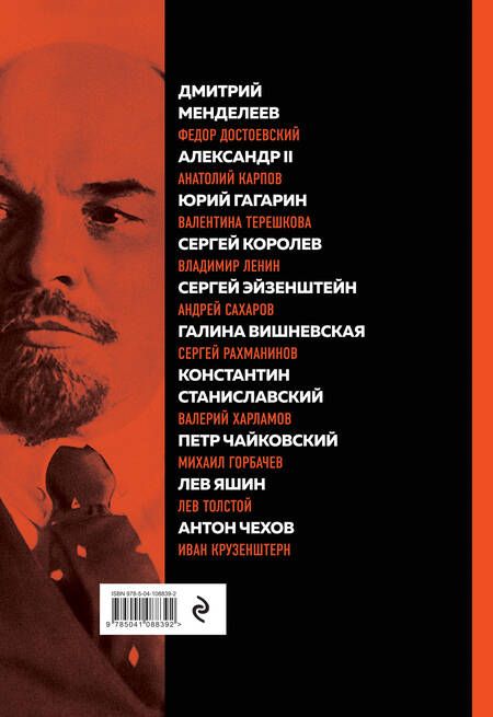 Фотография книги "Эдуард Сирота: Великие русские, изменившие мир"