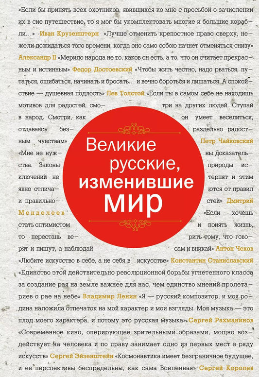 Обложка книги "Эдуард Сирота: Великие русские, изменившие мир (шрифтовая)"