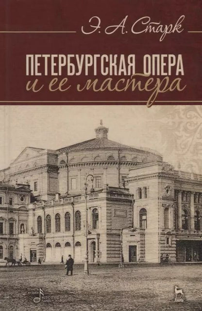 Обложка книги "Эдуард Старк: Петербургская опера и ее мастера. Учебное пособие"