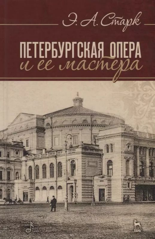 Обложка книги "Эдуард Старк: Петербургская опера и ее мастера. Учебное пособие"