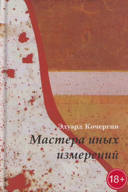 Обложка книги "Эдуард Степанович: Мастера иных измерений"